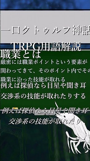 一口クトゥルフ神話TRPG用語解説 技能値と職業編 #クトゥルフ神話trpg #shorts