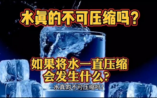 水真的不可压缩吗？如果将水一直压缩，会发生什么？