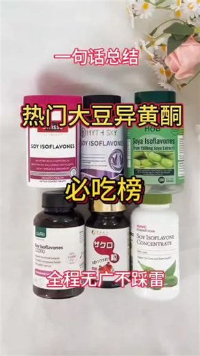 一句话总结全网热门大豆异黄酮必吃榜（全程无广不踩雷）卵巢早衰#大豆异黄酮分享#大豆异黄酮#Mythsky大豆异黄酮