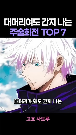 대머리여도 간지 나는 주술회전 TOP 7