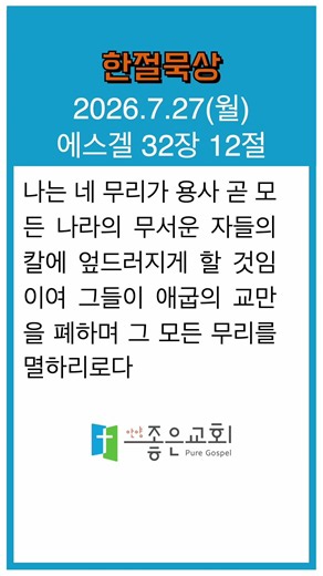 [한절묵상] 2026.7.27(월) / 에스겔 32장 12절