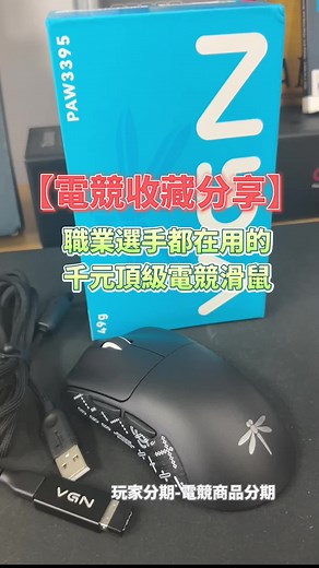 千元頂級無線電競滑鼠Vgn F1 Pro開箱評測