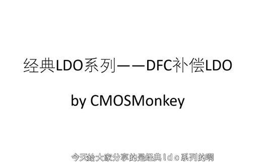 经典LDO—DFC补偿LDO