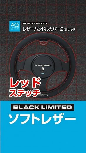 【商品紹介】赤色ステッチでおしゃれにドレスアップ！ ＃AQ.＃カー用品 #ハンドルカバー | オートバックス