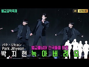 박지현 녹아버려요 전국돌풍 국민가요등극 [4K고화질] #박지현 #박지현노래모음 #박지현얄미운사람 #박지현길치라도좋아 #박지현나혼자산다 #얄미운사랑OST