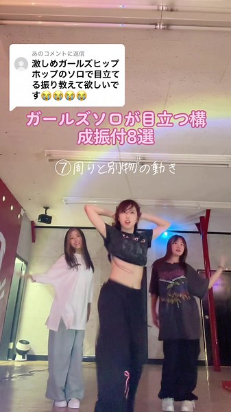 ガールズソロ振り付け: 8選の構成と技巧のダンス動画