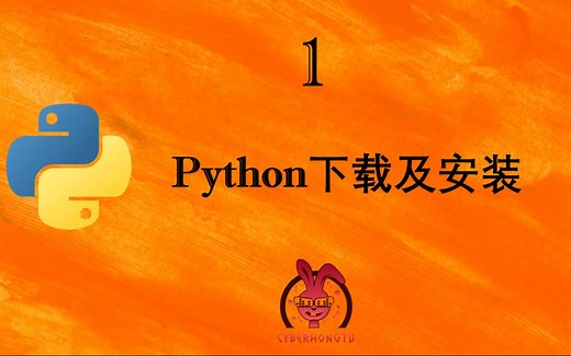 Python下载及安装初学者教程（和我一起玩Python）