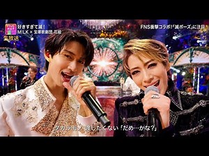 【2026 FNS歌謡祭 夏】M!LK×宝塚歌劇団 花組「好きすぎて滅！」圧巻の豪華コラボステージ！