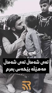 🔴ئەو ڤیدیۆیەی وریا حەمە کەریم و منداڵێک کە بوو بە ترێندی سۆشیال میدیا " ئەی شەماڵ ئەی شەماڵ تەنها کەوتووم بێ کەس و بێ هەواڵ ، مەهێڵە بێکەس بمرم.. | راڤە : Rava