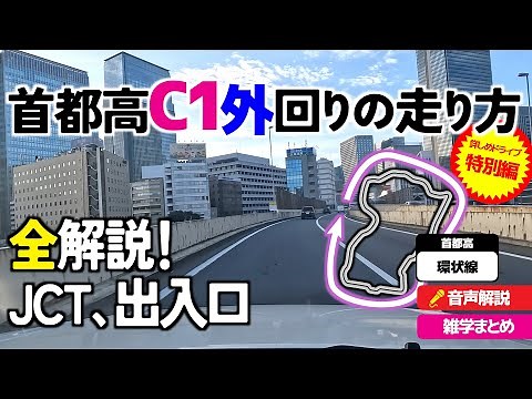 [Special Edition] Detailed Guide to Driving on the Metropolitan Expressway C1 [Outer Loop] - Supe...