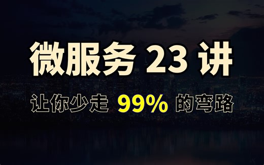 23讲微服务合集 | 让你一次性掌握java微服务面试核心知识点