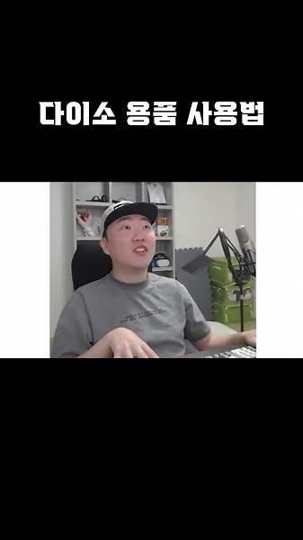 다이소 용품 사용법