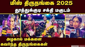 விழுப்புரத்தில் களைகட்டிய திருநங்கைகள் அழகி போட்டி | Miss Thirunangai 2025 | Beauty contest