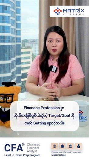 Matrix College ရဲ့ CFA Program မှာ တက်ရောက်ခဲ့သော 𝐌𝐚 𝐓𝐡𝐞𝐭 𝐌𝐲𝐚𝐭 𝐓𝐡𝐮, 𝐂𝐅𝐀 𝐋𝐞𝐯𝐞𝐥 𝐈 𝐏𝐚𝐬𝐬𝐞𝐝 မှ 𝐂𝐅𝐀 𝐏𝐫𝐨𝐠𝐫𝐚𝐦 ကိုဘယ်လိုစတင်ခဲ့သလဲ နဲ့ 𝐂𝐅𝐀 𝐉𝐨𝐮𝐫𝐧𝐞𝐲 တစ်လျှောက် ကြုံတွေ့ခဲ့ရသော အတွေ့အကြုံများကို အသေးစိတ် မျှဝေပေးထားပါတယ်။ 🌟 CFA Program ဟာ Finance နှင့် Investment နယ်ပယ်တွင် အရေးပါသော Technical knowledge များကိုသာမက analytical thinking, discipline နှင့် time management skills များကိုပါ တိုးတက်စေသည့် internationally recognized qualification တစ်ခုဖြစ်ပါတယ်။ ထို့