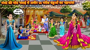 923K views · 23K reactions | ननद की गोद भराई में अमीर vs गरीब बहुओं...