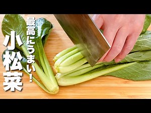 【小松菜の簡単レシピ】材料一つ・パパッと炒めるだけ！やみつき。