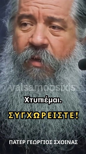 Βάλσαμο Ψυχής 🕊 | ΑΥΤΟΣ ΠΟΥ ΣΥΓΧΩΡΕΙ, ΘΕΡΑΠΕΥΕΤΑΙ! - π.ΓΕΩΡΓΙΟΣ ΣΧΟΙΝΑΣ . . #christianity #orthodoxy #faith #forgivness #newyear | Instagram