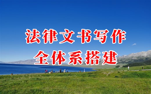 法律文书写作全体系搭建
