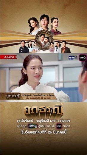 Two more days! Get ready to discover the true meaning of great love | #OkTharanee #shorts | one31