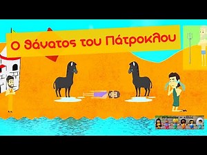 Ο θάνατος του Πάτροκλου - Ιστορία Γ' Δημοτικού (Κεφάλαιο 5 - Ενότητα 5) - Μαθαίνουμε κι αλλιώς