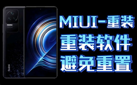 【重装软件】小米重装系统软件，避免恢复出厂，joyose恢复指南，系统优化指南～