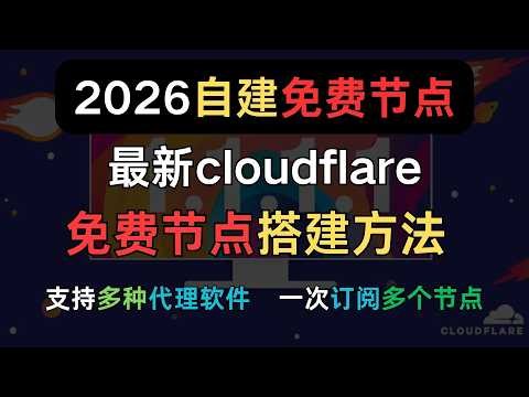 最强免费VPN｜Cloudflare 免费节点搭建方法｜一次部署多个节点｜秒开4K｜优选订阅｜代理指定国家IP｜解锁流媒体，ChatGPT｜Gemini