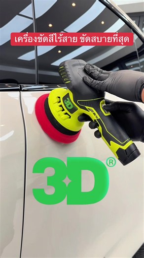 เครื่องขัดสีรถไร้สาย 3D รุ่น XS 🇺🇸 USA ขัดสบาย ระยะเหวี่ยง 8มม. ขัดง่าย ขัดดีปลอดภัย ปรับรอบได้ 6 ระดับ รับประกันศูนย์ไทย 1 ปี #ขัดสีรถ #เครื่องขัดสีรถ