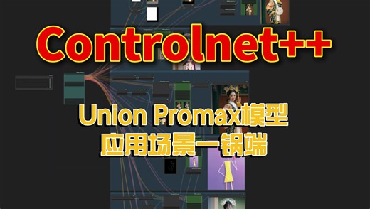 Union Promax，Controlnet++技术应用场景一锅端_哔哩哔哩_bilibili