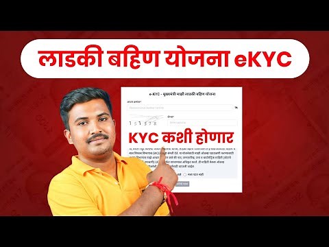 लाडकी बहीण योजना eKYC कशी करावी लागेल | Ladki Bahin Yojana eKYC Process Step-by-Step Guide for 2025