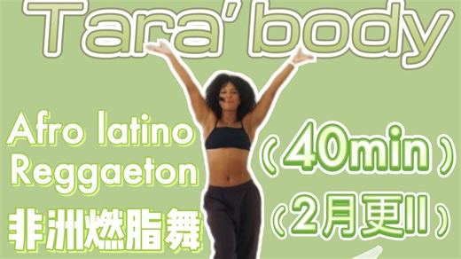 Tara's body｜2月份更新II｜40分钟暴汗燃脂非洲舞｜reggaeton dance｜afro trend ｜有氧舞蹈