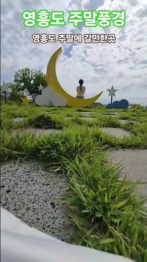 #영흥도 #가볼만한곳 #주말풍경 #섬투어 #섬여행 #갯벌체험 #낰시