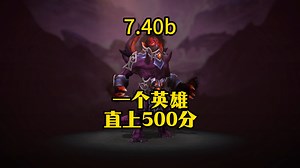 7.40b只需一个英雄轻松上500分