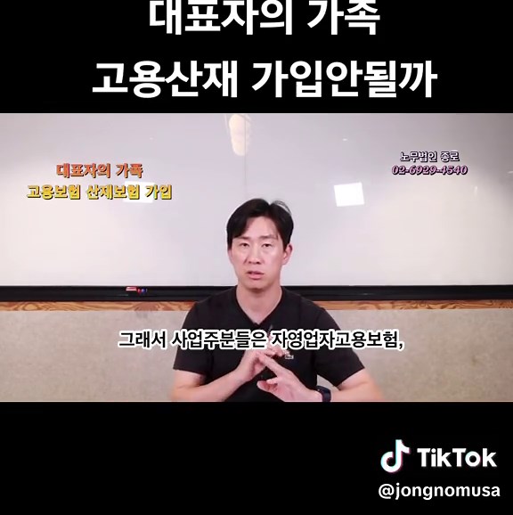 대표자의 가족은 고용보험 산재 보험 가입 안 된다고 하는데 과연 사실일까요. #고용보험 #산재보험 #노무사 #4대보험 #노무사 #노무법인