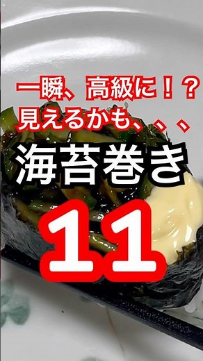 海苔巻き11 #料理 #簡単レシピ #cooking #japanesefood #おうちごはん #海苔 #佃煮 #きゅうり #マヨネーズ #和食レシピ