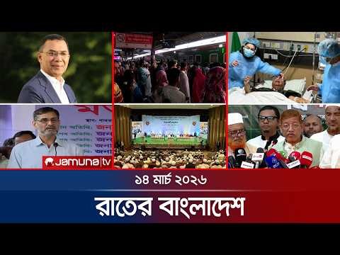 রাতের বাংলাদেশ | Latest News and Bulletin | Rater Bangladesh | 10 PM | 14 March | Jamuna TV