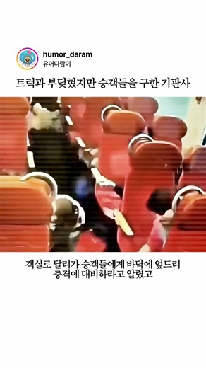 트럭과 부딪혔지만 승객들을 구한 기관사