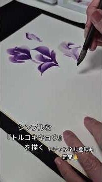 トルコキキョウには種類が沢山あってこれは花弁が五枚のシンプルなキキョウを描きました。葉も大きめです。#墨彩画#トルコキキョウ#Japaneseart