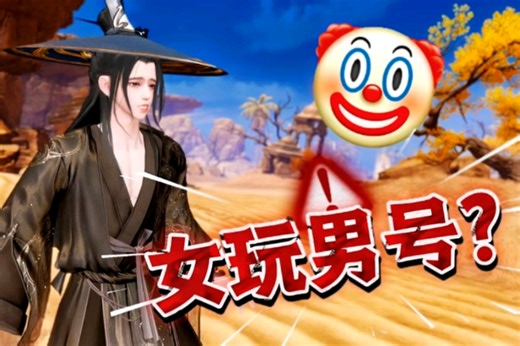 男玩女号？yc:又帅了0.17千克三界视频达人_倩女幽魂手游 | 大神