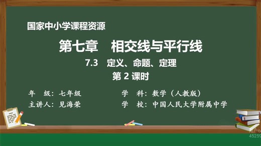 七下数学7.3 定义、命题、定理(2)