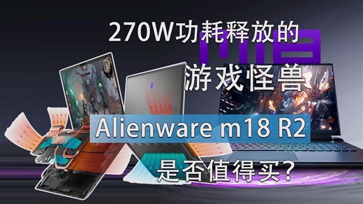 270W功耗释放的游戏怪兽！Alienware m18 R2是否值得买？
