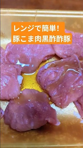 【レンジで簡単！豚こま肉で作る黒酢酢豚🥩🥦】ズボラでもできる手抜き料理✨ #簡単レシピ #電子レンジ#節約 #vlog
