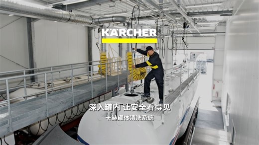 卡赫罐体清洗系统，深入罐车内部，让安全看得见