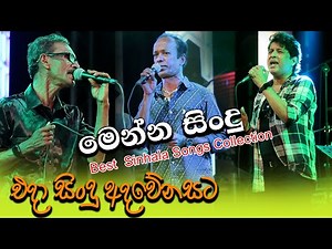 මෙන්න සිංදු Best Sinhala Songs Collection