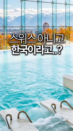 한국에 이런 곳이 있다고? 창문 열면 스위스 펼쳐지는 인생 숙소 🍂