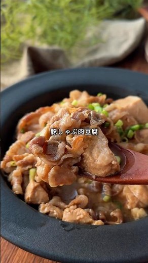 煮込み10分だけなのに…味しみがレベチ🥹豚しゃぶ肉豆腐✨