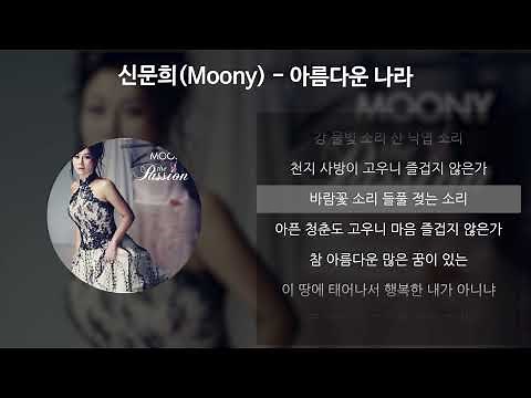 신문희(Moony) - 아름다운 나라 [가사/Lyrics]