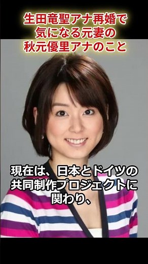生田竜聖アナ再婚で 気になる元妻の秋元優里アナのこと #shorts #生田竜聖 #秋元優里 #フジテレビ