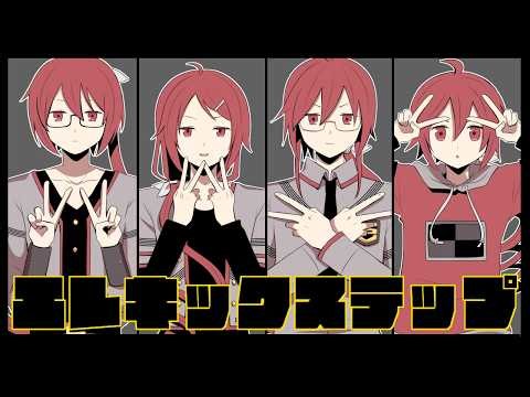 エレキックステップ【重音テッドSVオリジナル曲】 - Kasane Ted SV Original