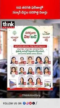 10వ తరగతి ఫలితాల్లో సర్కారీ బిడ్డల సరికొత్త రికార్డు! #APSSCResults #GovernmentSchools #NaraLokesh