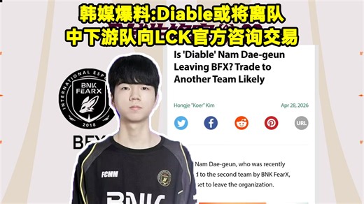 韩媒爆料：Diable或将离队，中下游战队向LCK官方咨询相关交易！根据规则，要在4月30号前完成交易